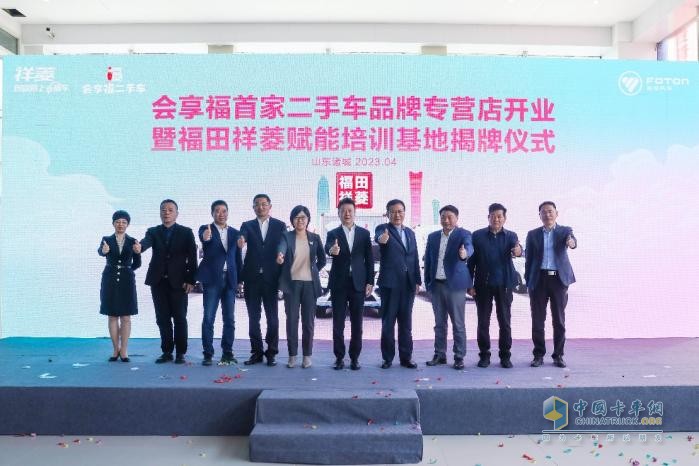  首店落成，祥菱領(lǐng)銜 福田會享福二手車品牌發(fā)展再進一步