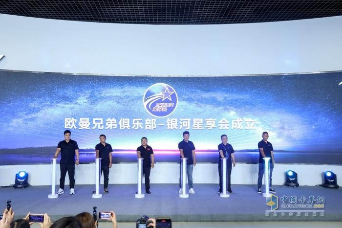 相聚銀河，共享星輝！歐曼銀河星享會(huì)成立致敬每一位“星”上人