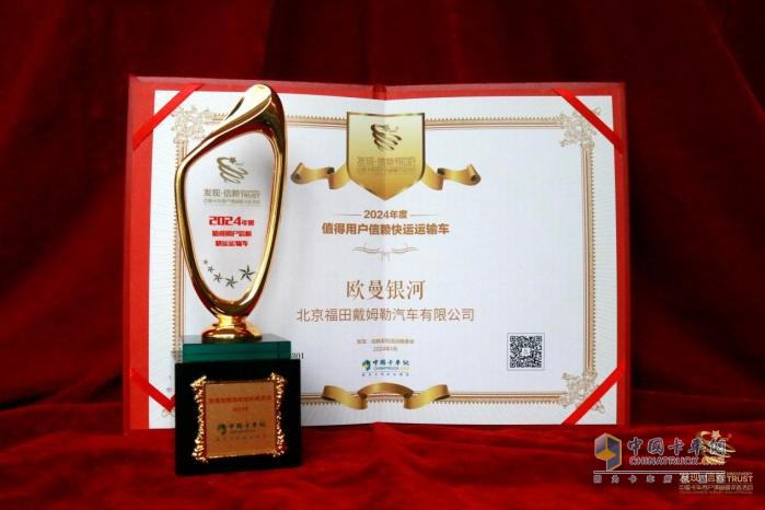 未來科技再升級(jí)，歐曼銀河榮獲“2024年度發(fā)現(xiàn)信賴快運(yùn)運(yùn)輸車”大獎(jiǎng)