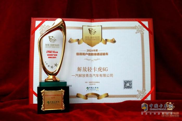 解放輕卡虎6G問鼎第九屆發(fā)現(xiàn)信賴大獎(jiǎng)
