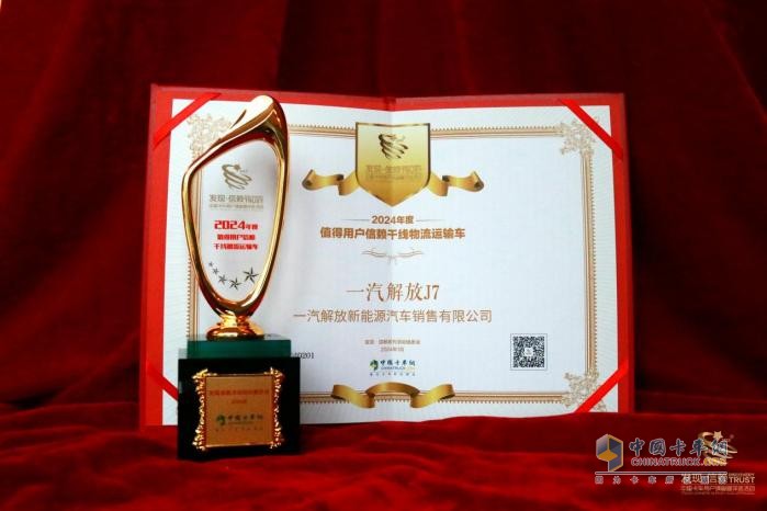 以高效創(chuàng)價(jià)值，一汽解放J7斬獲“值得用戶信賴干線物流運(yùn)輸車”獎(jiǎng)項(xiàng)