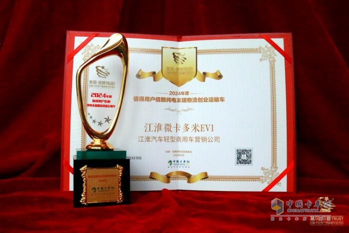 江淮微卡多米EV1榮獲“2024年純電末端物流創(chuàng)業(yè)運(yùn)輸車”大獎