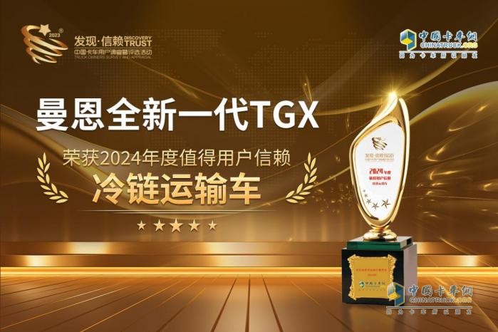 全球領(lǐng)先！曼恩全新一代TGX榮獲“值得用戶信賴?yán)滏溸\(yùn)輸車”獎(jiǎng)