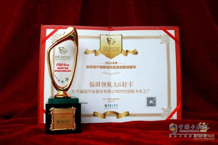 輕卡界高效創(chuàng)富“卷王”福田領(lǐng)航大G輕卡斬獲第九屆發(fā)現(xiàn)信賴(lài)大獎(jiǎng)