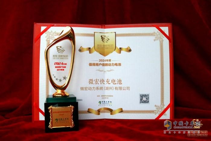 微宏快充電池榮獲“2024年度值得用戶信賴動(dòng)力電池”獎(jiǎng)項(xiàng)