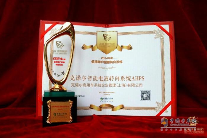 為安全而生，克諾爾智能電液轉(zhuǎn)向系統(tǒng)AHPS榮獲2024年發(fā)現(xiàn)信賴大獎