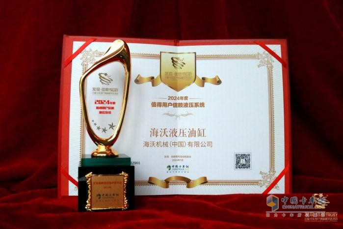 “九”經(jīng)考驗，海沃榮膺“2024值得信賴液壓系統(tǒng)”獎