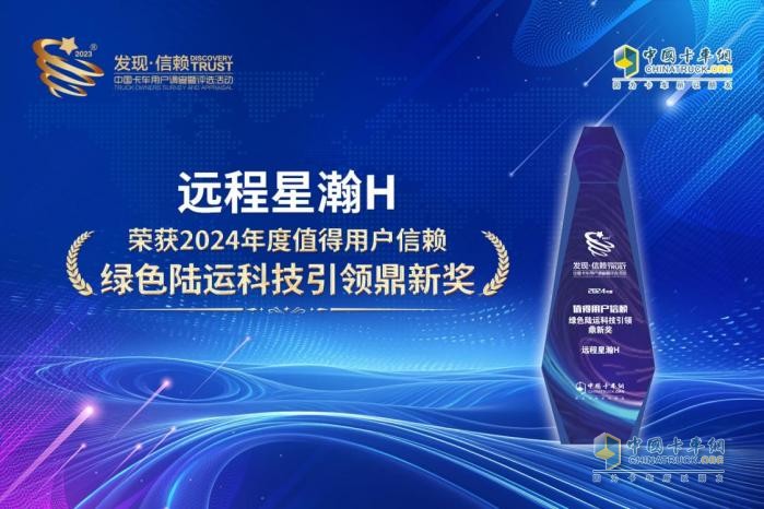 以技術(shù)構(gòu)建商用車綠色未來 遠程星瀚H摘得第九屆發(fā)現(xiàn)信賴鼎新獎
