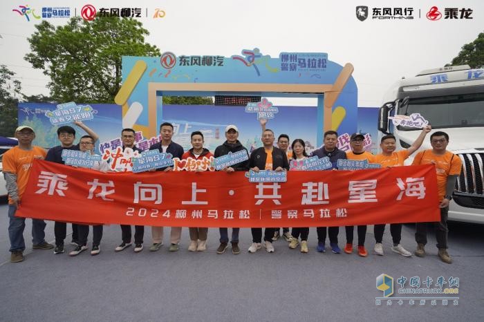 燃情柳馬賽道，東風(fēng)柳汽乘龍“乘風(fēng)跑團(tuán)”集結(jié)開(kāi)跑
