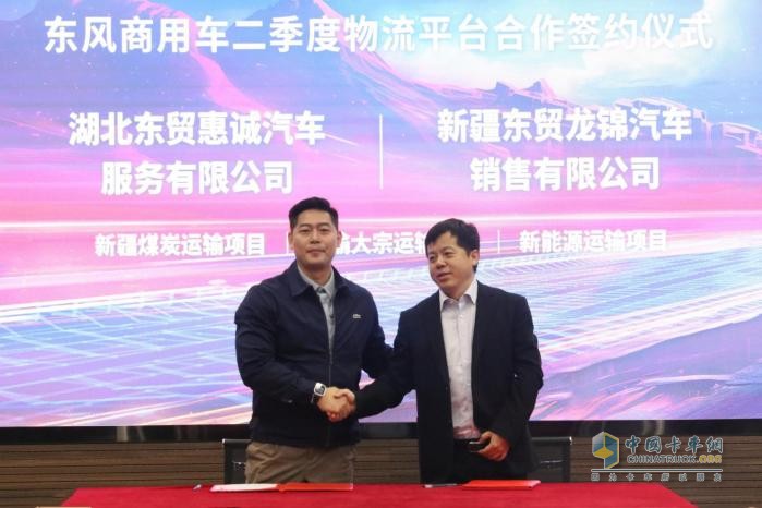賦能行業(yè)降本增效，東風(fēng)商用車2024年二季度物流平臺(tái)合作再啟新程