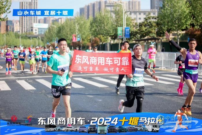 東風(fēng)商用車·2024十堰馬拉松，跑出城市活力與發(fā)展責(zé)任新篇章