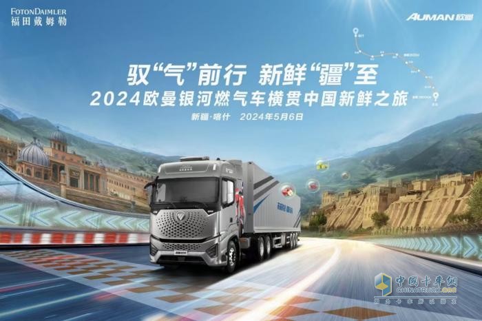 3800KM極限工況下的極致運(yùn)營(yíng) 2024歐曼銀河燃?xì)廛嚈M貫中國(guó)新鮮之旅即將燃擎出發(fā)