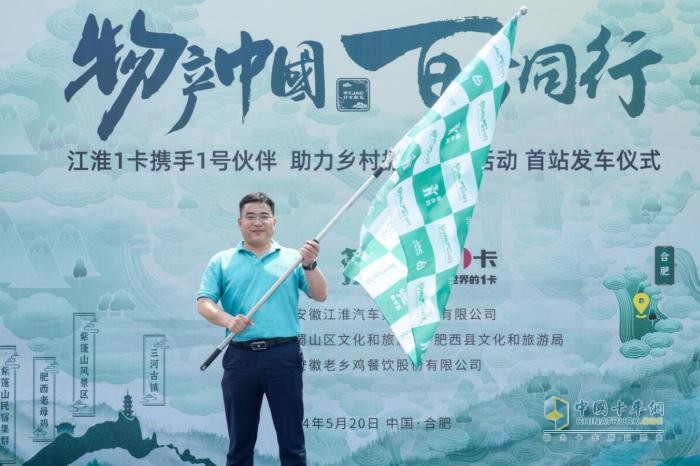 江淮1卡“物產(chǎn)中國(guó) 百萬(wàn)同行”活動(dòng)首站正式發(fā)車，攜手老鄉(xiāng)雞助力鄉(xiāng)村振興