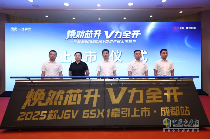 一汽解放J6V 6SX1閃耀登場(chǎng)，成都站上市活動(dòng)圓滿成功
