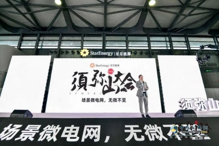 2024年須彌山大會：星星能源定義場景微電網(wǎng)，全場景覆蓋，全行業(yè)首創(chuàng)