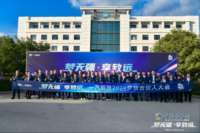 為卡友筑夢(mèng)，一汽解放開啟2024夢(mèng)想合伙人大會(huì)！