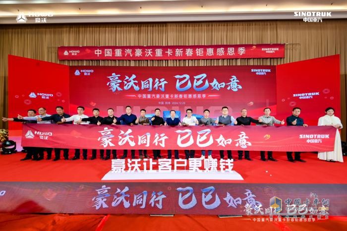 豪沃同行 巳巳如意 中國重汽豪沃重卡 新春感恩回饋季活動(dòng)打響第一槍！