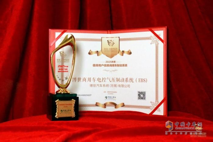 樹商用車制動(dòng)新標(biāo)桿，博世EBS斬獲值得用戶信賴大獎(jiǎng)