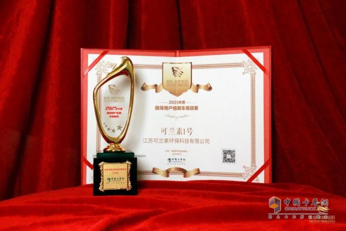 可蘭素1號橫掃千軍，再次摘得 “值得用戶信賴車用尿素” 桂冠