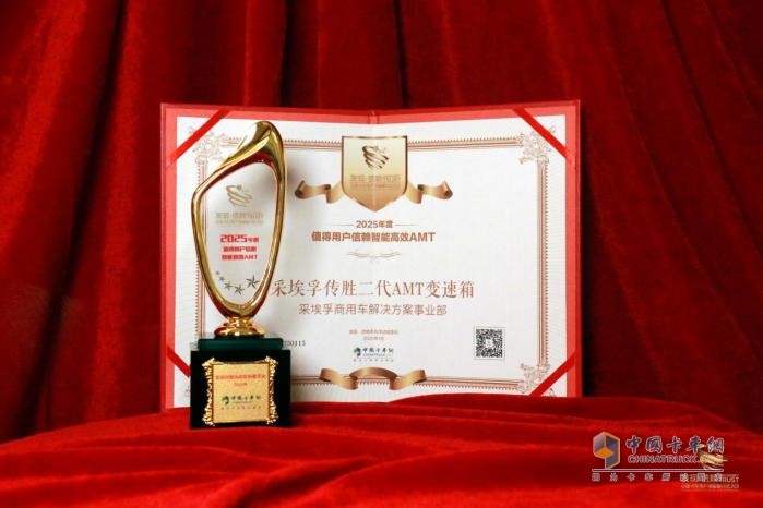 以智能創(chuàng)造價值，采埃孚傳勝二代AMT榮獲2025年度值得用戶信賴大獎