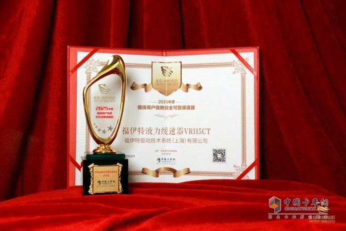 以安全為價(jià)值賦能，福伊特榮獲“2025年度值得用戶信賴安全可靠緩速器”獎(jiǎng)
