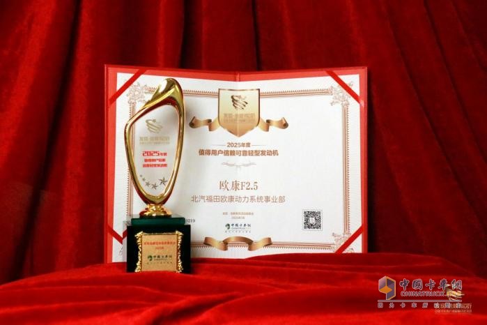 憑借高品質(zhì)基因，歐康F2.5摘得“值得用戶信賴可靠輕型發(fā)動(dòng)機(jī)”大獎(jiǎng)