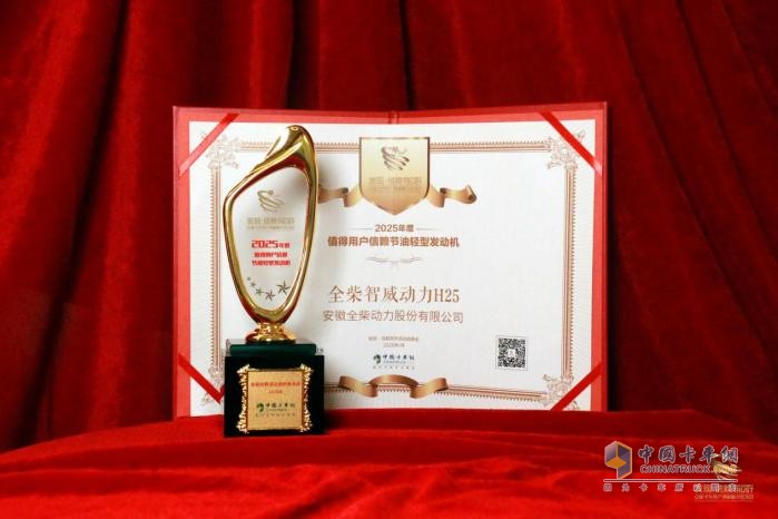 輕卡節(jié)油標(biāo)桿之作，全柴智威動(dòng)力H25贏得2025發(fā)現(xiàn)信賴評(píng)選大獎(jiǎng)