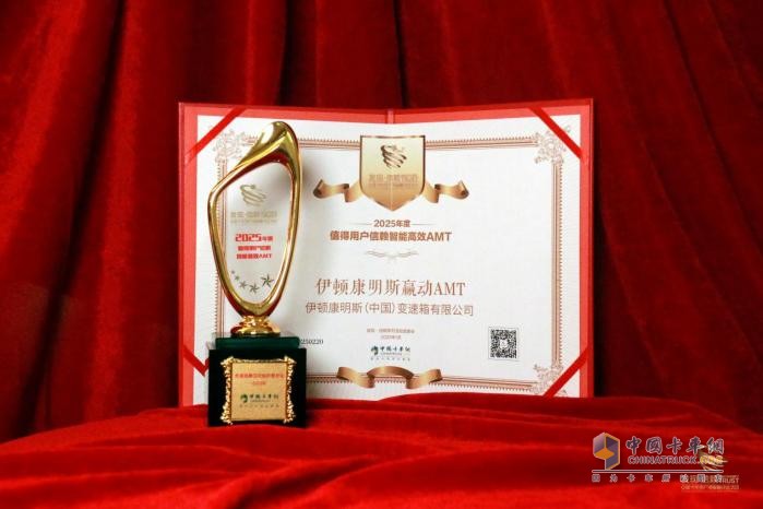 伊頓康明斯贏動(dòng)AMT斬獲“值得用戶信賴”大獎(jiǎng)，靈動(dòng)大腦2.0讓未來已來