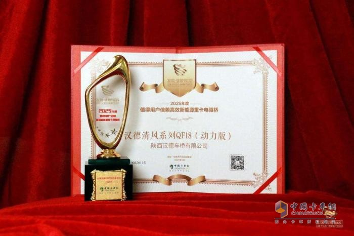 漢德清風(fēng)QF18（動(dòng)力版）電驅(qū)橋榮膺大獎(jiǎng)，引領(lǐng)新能源重卡邁向綠色高效未來