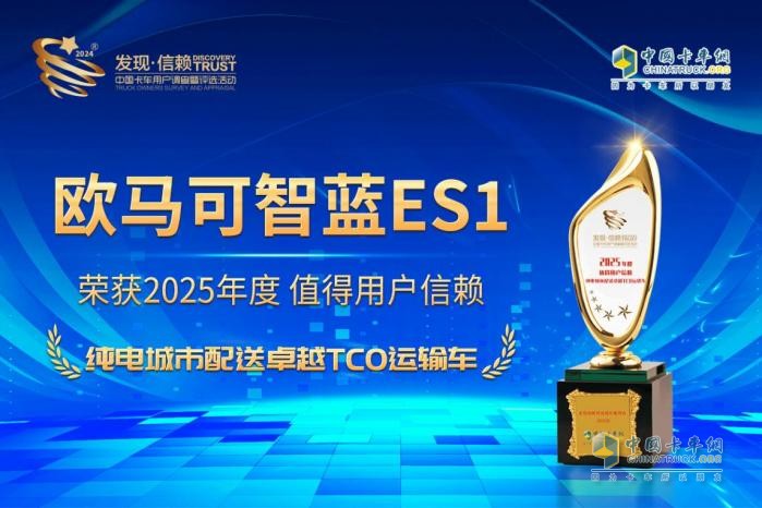 未來(lái)已來(lái)！歐馬可智藍(lán)ES1純電輕卡斬獲發(fā)現(xiàn)信賴(lài)TCO大獎(jiǎng)