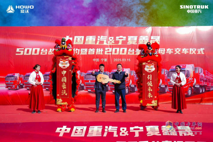 長風(fēng)浩起 豪沃啟新-豪沃重卡500臺戰(zhàn)略簽約暨首批200臺豪沃子母車交付寧夏大客戶