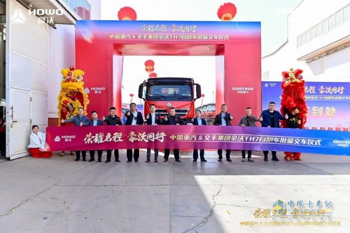 中國重汽&文豐集團(tuán)30輛豪沃TH7自卸車批量交車儀式圓滿成功