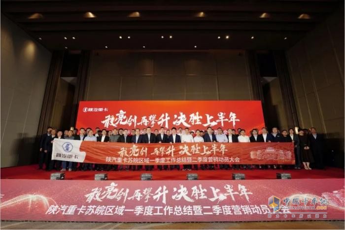 陜汽重卡2025年河南&山西、江蘇＆安徽區(qū)域二季度營銷動員大會圓滿舉辦