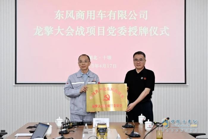 東風(fēng)商用車龍擎大會戰(zhàn)項目黨委掛牌運行