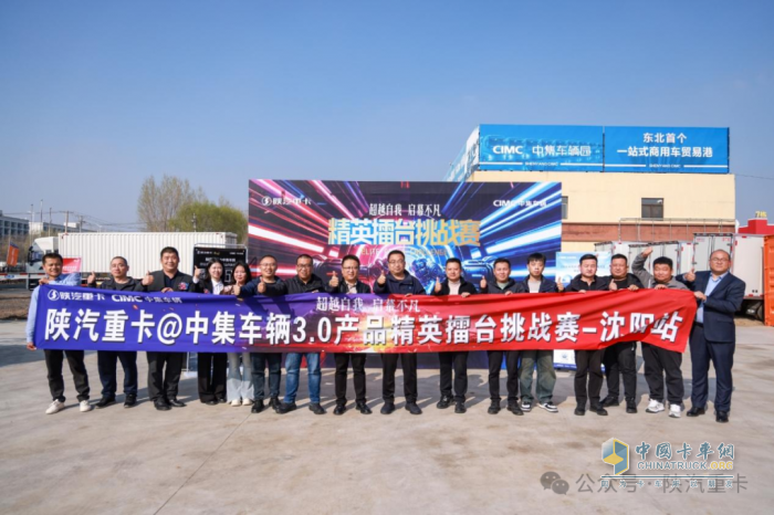 陜汽重卡@中集車輛3.0產(chǎn)品精英擂臺挑戰(zhàn)賽部分區(qū)域選拔賽圓滿落幕，多賽區(qū)選手展風(fēng)采！