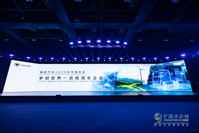 福田汽車2025年中商務(wù)會(huì)隆重召開 錨定世界一流戰(zhàn)略目標(biāo)
