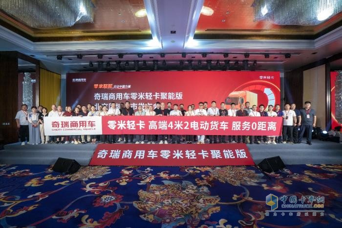 致敬小米汽車！奇瑞商用車零米輕卡聚能版北京上市，訂車207臺(tái)！