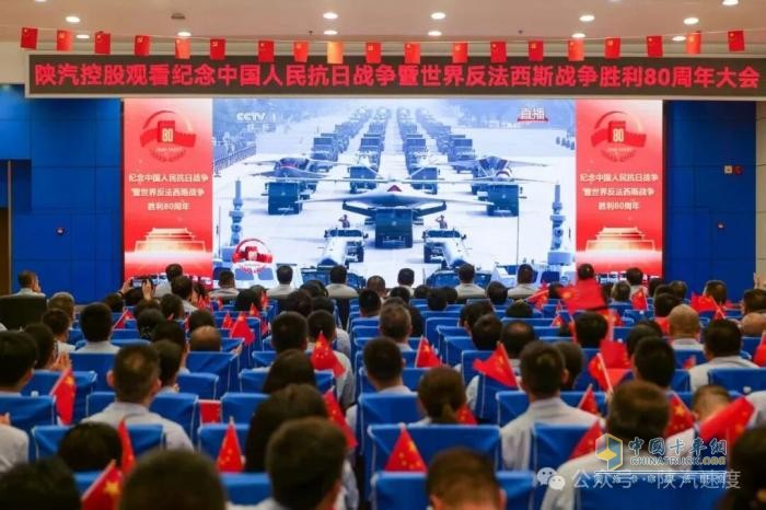 共襄榮光：陜汽干部員工觀看紀(jì)念中國人民抗日戰(zhàn)爭暨世界反法西斯戰(zhàn)爭勝利80周年大會