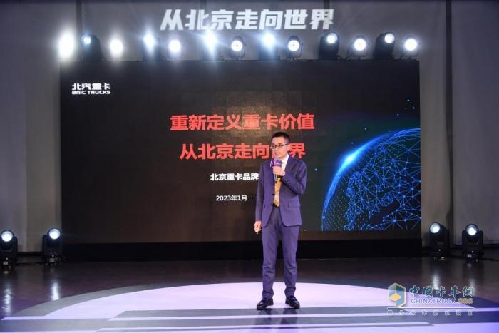 2023年1月9日，“從北京走向世界——北汽重卡企業(yè)戰(zhàn)略及品牌發(fā)布會”在北京舉行。