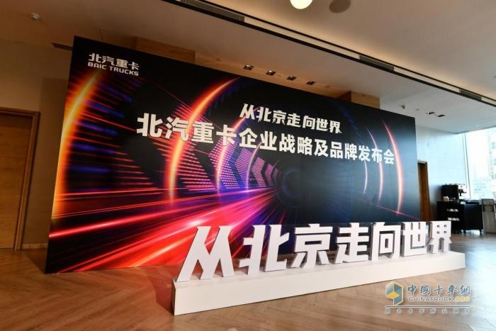 2023年1月9日，“從北京走向世界——北汽重卡企業(yè)戰(zhàn)略及品牌發(fā)布會”在北京舉行。