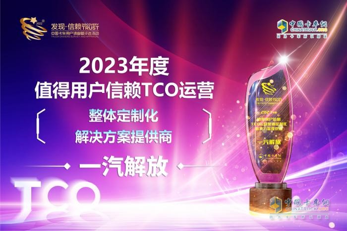 以品牌賦能終端，一汽解放摘得TCO定制化解決方案品牌大獎(jiǎng)