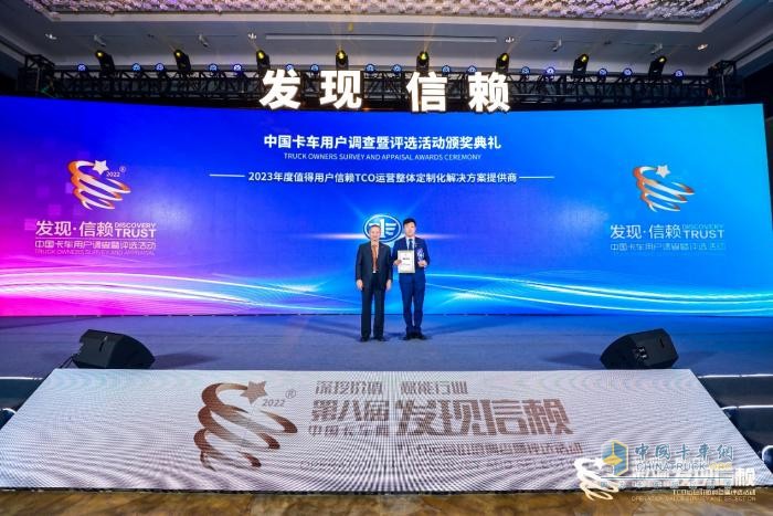 以品牌賦能終端，一汽解放摘得TCO定制化解決方案品牌大獎(jiǎng)