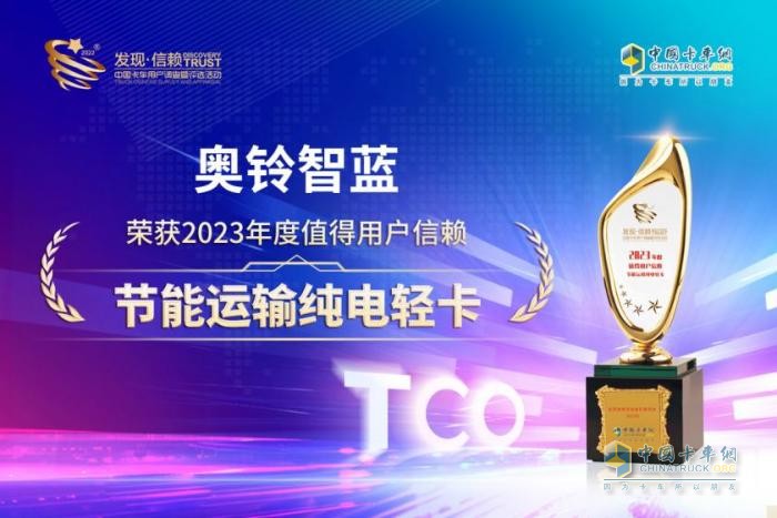榮獲值得用戶信賴節(jié)能運(yùn)輸純電輕卡大獎(jiǎng) 奧鈴智藍(lán)當(dāng)之無愧
