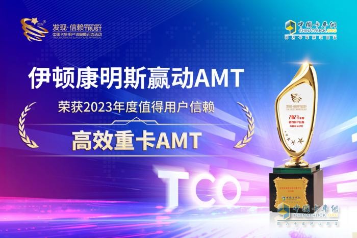 滿足高效運營需求，伊頓康明斯榮獲值得用戶信賴高效重卡AMT大獎