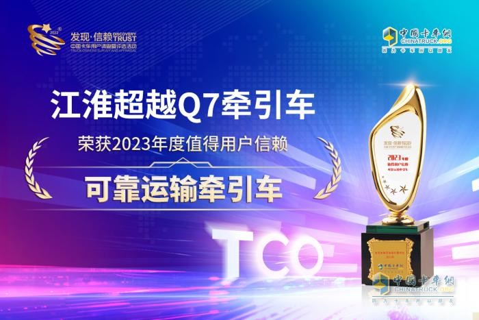 專業(yè)高效、安全可靠 江淮超越Q7榮獲發(fā)現信賴可靠運輸牽引車大獎