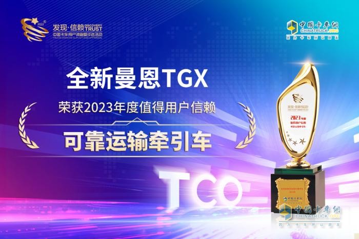 以品質(zhì)贏未來 全新曼恩TGX斬獲“2023年度值得用戶信賴可靠運(yùn)輸牽引車”大獎(jiǎng)