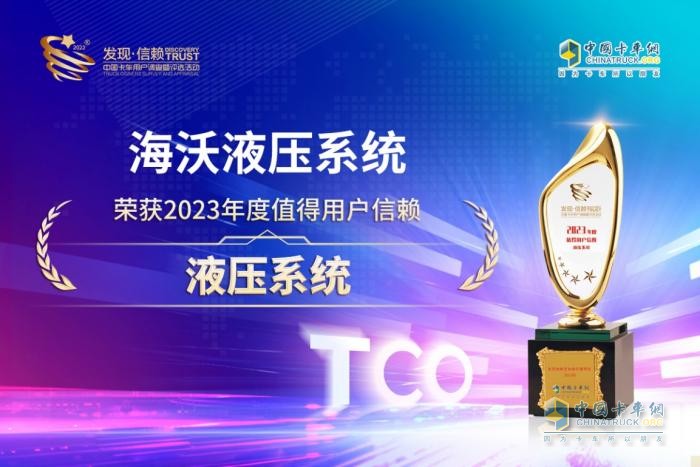 以安全高效載譽(yù)而歸，海沃榮獲“值得用戶信賴液壓系統(tǒng)”獎(jiǎng)
