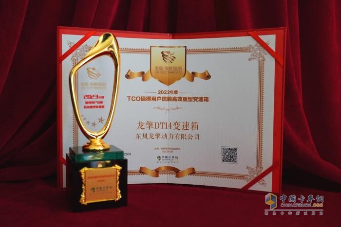 迎高光時(shí)刻 龍擎DT14獲“2023年度值得用戶信賴(lài)高效重型變速箱”獎(jiǎng)