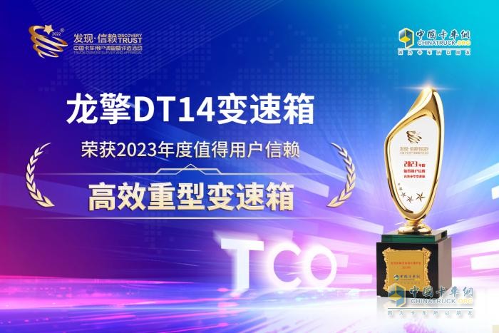 迎高光時(shí)刻 龍擎DT14獲“2023年度值得用戶信賴(lài)高效重型變速箱”獎(jiǎng)