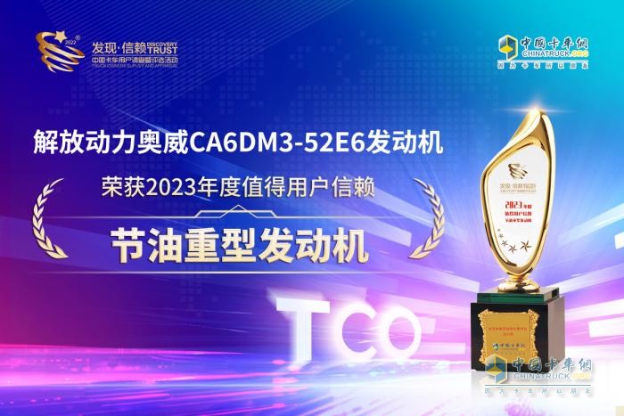 解放動力再登發(fā)現(xiàn)信賴舞臺 奧威520榮膺節(jié)油重型發(fā)動機(jī)大獎！